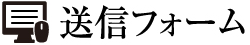送信フォーム