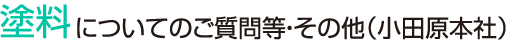 塗料 についてのご質問等・その他(小田原本社)