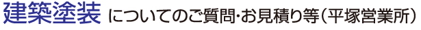 建築塗装 についてのご質問・お見積り等(平塚営業所)