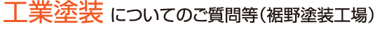 工業塗装 についてのご質問等(裾野工場)