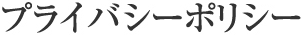 プライバシーポリシー