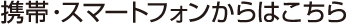 携帯・スマートフォンからはこちら